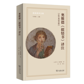 奥维德《拟情书》译注(奥维德译注集)