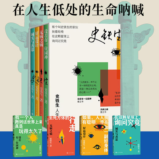《史铁生人生四书》（全4册） 商品图0
