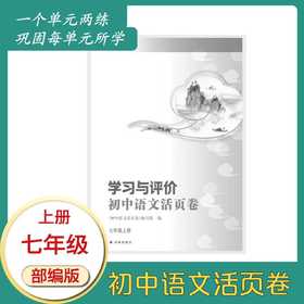 学习与评价·初中语文活页卷 七年级上册