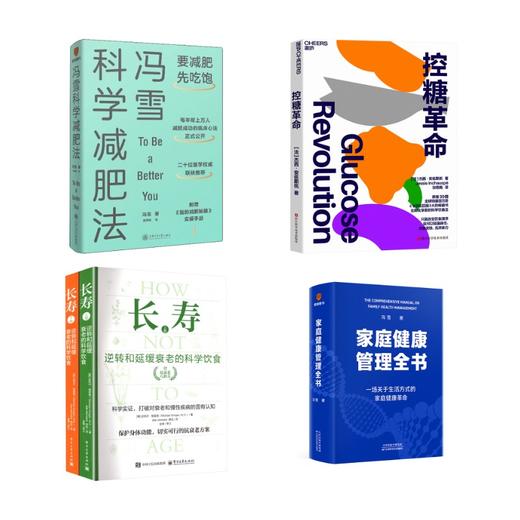家庭健康管理全书+冯雪科学减肥法+控糖革命+长寿 商品图0