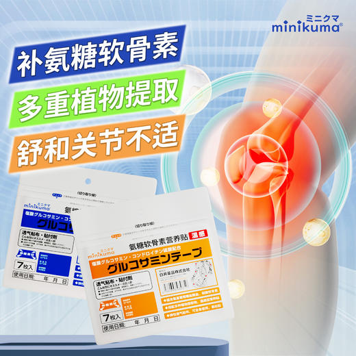 minikuma氨糖软骨素营养贴中老年颈肩腰腿半月板全身关节膝盖可贴 商品图0