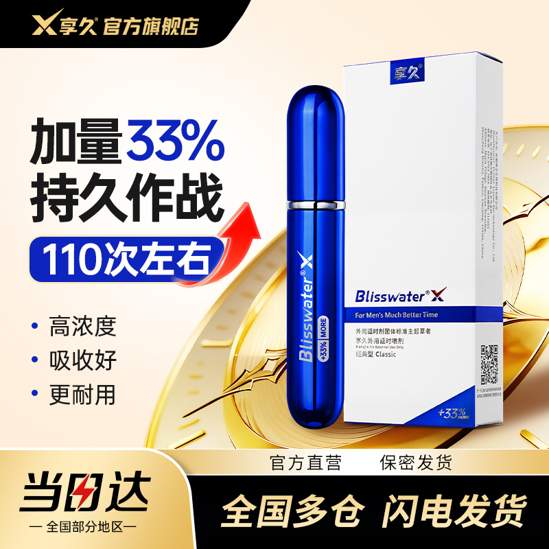 享久一代经典型【加量版】男用喷剂外用喷雾成人情趣用品延时喷剂印度神油