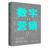 数字营销（第4版）/ 阳翼 商品缩略图0