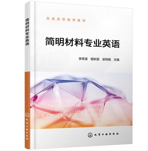 简明材料专业英语（李军波） 商品图0