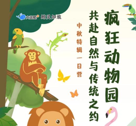 大蓝鲸爱研学|【中秋特辑】走进水慢城湿地动物园幕后探秘，给猴子当大厨、化身动物小医生，趣玩中秋活动，解锁不一样的假期时光！ 商品图0