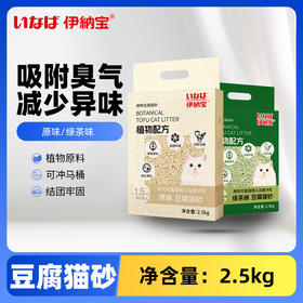 伊纳宝豆腐猫砂砂轻粉尘小颗粒可冲厕所 原味/绿茶味 2.5kg*4袋/箱