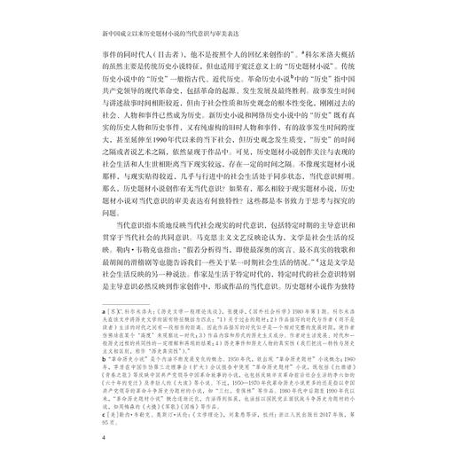 新中国成立以来历史题材小说的当代意识与审美表达/陈娇华 著/浙江大学出版社 商品图2