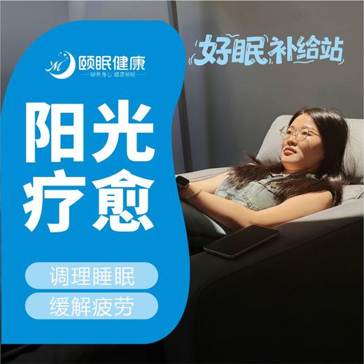【睡眠调理】30分钟/阳关疗愈spa+缓解压力+调适压力 商品图0
