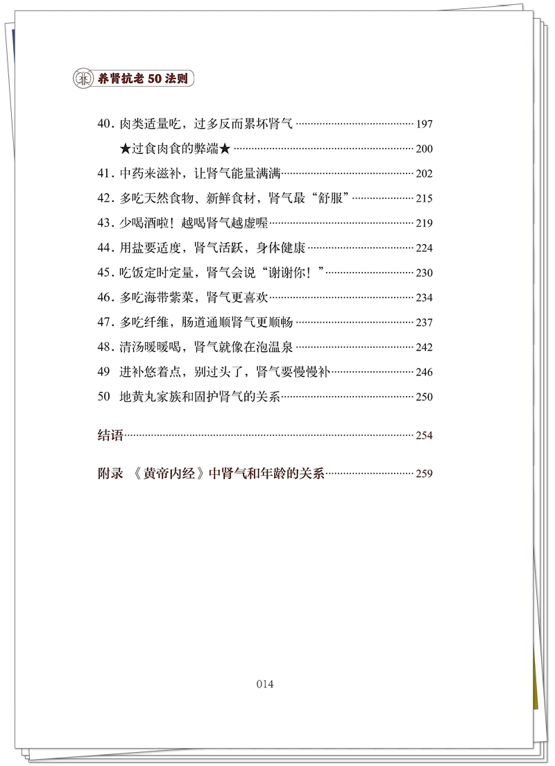 ISBN 978-7-5132-9641-0 养肾抗老50法则+邸迅+CTP_14_副本.jpg