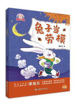 龙小猫爱阅读 兔子当劳模