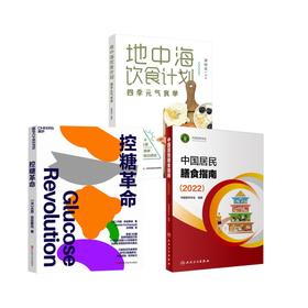 3册 地中海饮食计划+控糖革命+中国居民膳食指南(2022)