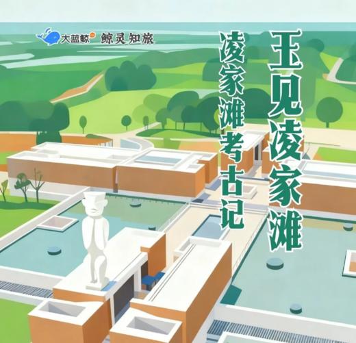 大蓝鲸爱研学|【国庆·马鞍山·独立1日营】玉见凌家滩，走进凌家滩遗址，叩响5800年玉文明之门，“对话”古国先民，探索探方遗址，深度解读凌家滩文化！ 商品图0