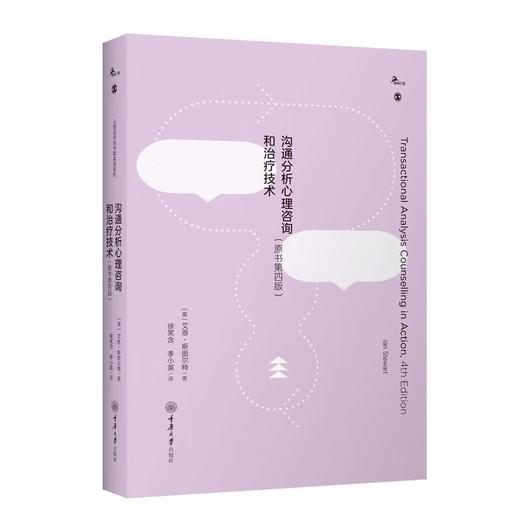 沟通分析心理咨询和治疗技术（原书第四版） 商品图0
