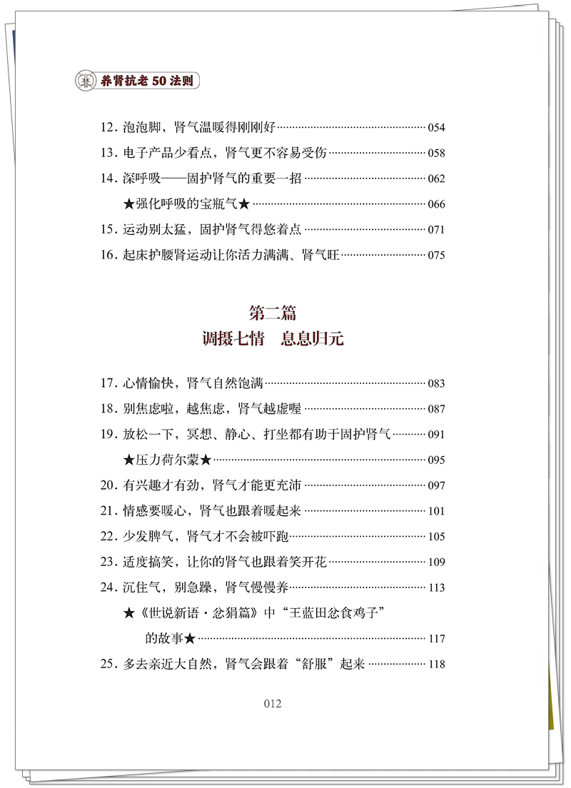 ISBN 978-7-5132-9641-0 养肾抗老50法则+邸迅+CTP_12_副本.jpg