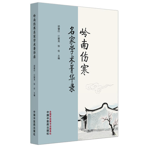 岭南伤寒名家学术菁华录 邱健行 江振龙 张伦 主编 中国中医药出版社 商品图4