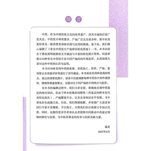 常见中药饮片产地辨识彩色图鉴 倪观锋 傅厚道 陆树萍 范志英 杨锟达 主编 本书具有实用和直观的特点等 科学技术文献出版社 商品图2
