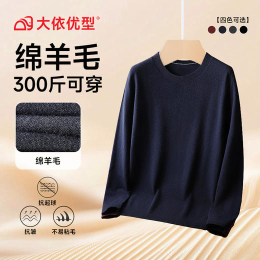 【绵羊毛】【新款DG】大依优型净版纯色圆领长袖绵羊毛毛衣针织衫休闲针织衫毛背心加肥加大上衣男士胖子大码毛衫t恤打底 商品图6