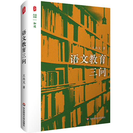 语文教育三问 大夏书系 知道 王尚文语文教育思想 商品图0