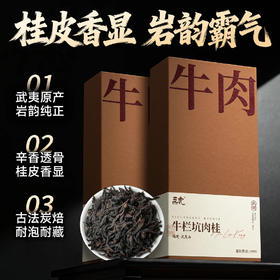 【年货礼盒】茶叶 牛肉 牛栏坑肉桂 武夷山岩茶 乌龙茶 茶叶礼盒 茶饮 五虎 320g
