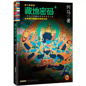 【独家旧书3折】藏地密码4 二手书籍（新疆 西藏 甘肃 青海 海南不发货）bj
