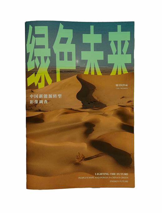 绿色未来——中国新能源转型影像调查  2025年平遥国际摄影大展   展览图录 商品图0