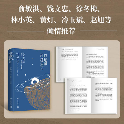 【直营】许倬云著作 以远见超越未见：当今时代的教育、文化与未来 商品图6