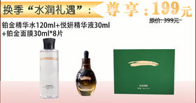 换季“水润礼遇” 誓龄铂金精华水120ml+悦妍精华液30ml+铂金面膜30ml*8片