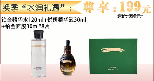 换季“水润礼遇” 誓龄铂金精华水120ml+悦妍精华液30ml+铂金面膜30ml*8片 商品图0