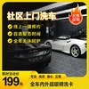 全车内外超级精洗卡「仅限长沙区域」 商品缩略图0