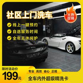 全车内外超级精洗卡「仅限长沙区域」