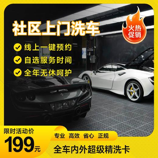 全车内外超级精洗卡「仅限长沙区域」 商品图0