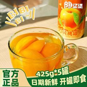 陶柒柒冰糖黄桃罐头 精选砀山新鲜黄桃 清甜不腻 425g*5罐