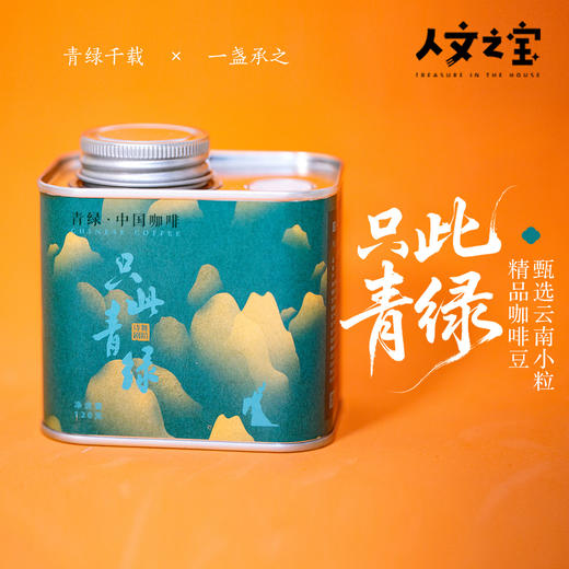 【人文之宝】珞妮山庄·只此青绿系列 （罐装） 商品图0