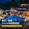 1~3晚【既见·象罔SOOOAN隐奢度假酒店】远离都市喧嚣，坐拥玉龙雪山，体验惬意生活，山林秘境雪山湖影下午茶、萌宠互动、非遗体验，邀你共赴避世之所~ 商品缩略图0