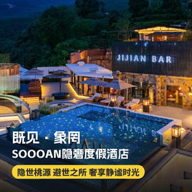 1~3晚【既见·象罔SOOOAN隐奢度假酒店】远离都市喧嚣，坐拥玉龙雪山，体验惬意生活，山林秘境雪山湖影下午茶、萌宠互动、非遗体验，邀你共赴避世之所~