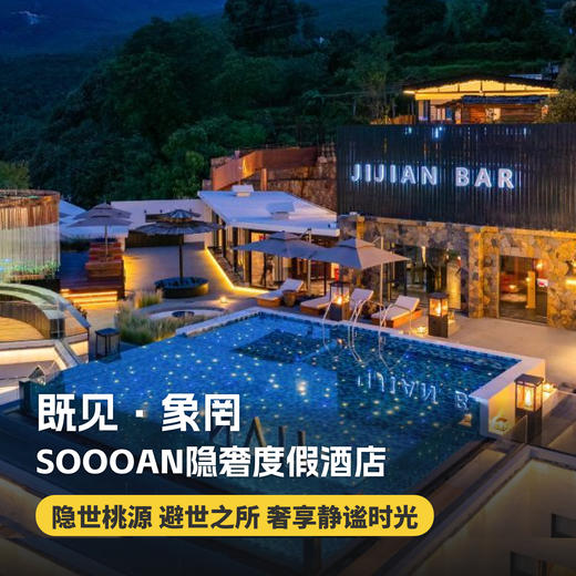 1~3晚【既见·象罔SOOOAN隐奢度假酒店】远离都市喧嚣，坐拥玉龙雪山，体验惬意生活，山林秘境雪山湖影下午茶、萌宠互动、非遗体验，邀你共赴避世之所~ 商品图0