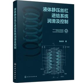 液体静压丝杠进给系统润滑及控制