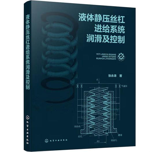 液体静压丝杠进给系统润滑及控制 商品图0