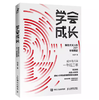 【独家旧书3折】学会成长 二手书籍（新疆 西藏 甘肃 青海 海南不发货）bj 商品缩略图0
