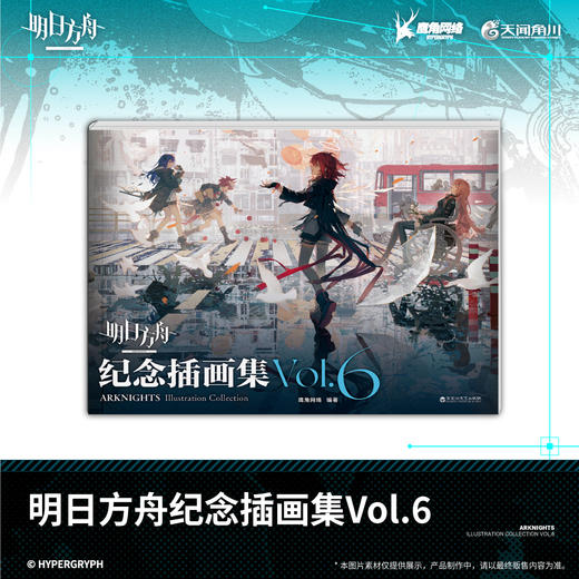 明日方舟纪念插画集. Vol.6（随书赠品：插画银卡× 2，海报，对裱书签）鹰角网络×天闻角川匠心呈献，《明日方舟》纪念插画集第六弹！ 商品图5