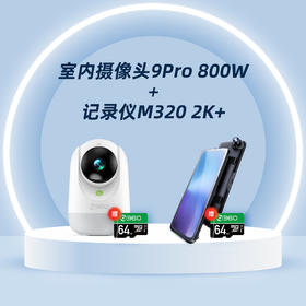 【超值套装】360室内摄像机9Pro-800W旗舰版+行车记录仪M320 2K+