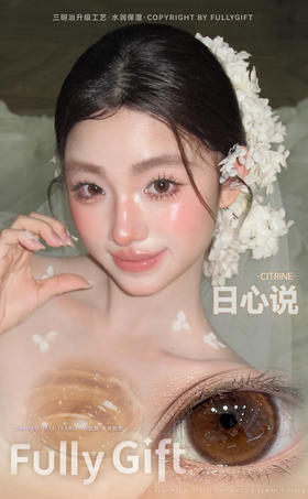 【大直径日抛】日心说·FullyGift丨琥珀浅瞳14.5mm（日抛/10片装）