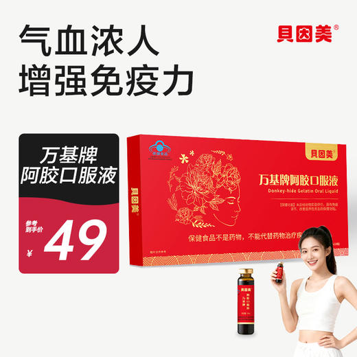 贝因美阿胶小浓瓶万基牌阿胶口服液营养品10ml10瓶 商品图0