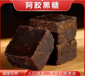 【阿胶年货节专场】12桶送4桶】阿胶黑糖｜千年贡品，双效滋养