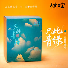 【人文之宝】珞妮山庄·只此青绿系列·挂耳咖啡