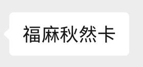 福麻秋然卡