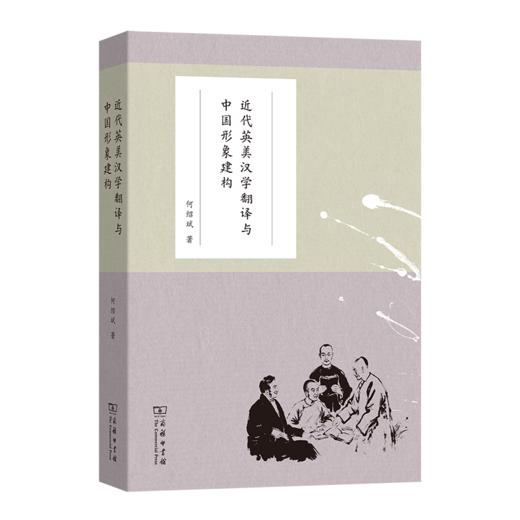 近代英美汉学翻译与中国形象建构 商品图0