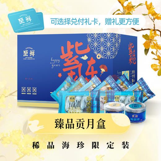 【臻品贡月盒】稀品海珍限定装·国庆中秋礼盒礼包礼卡送礼企业福利2025 商品图0