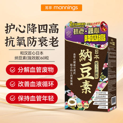 和汉匠心Craft by Wakan日本纳豆素(强效版)60粒 护心降三高 商品图0