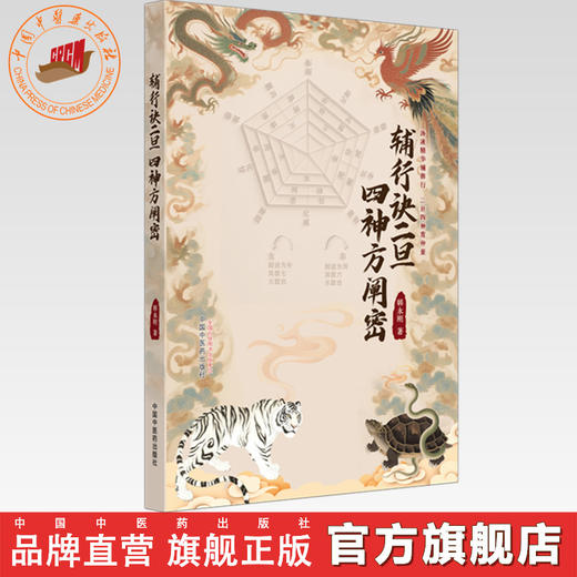 辅行诀二旦 四神方阐密 韩永刚 著 中国中医药出版社 六合辨证 二旦四神汤 伤寒论 113个经方 临床 书籍 商品图0